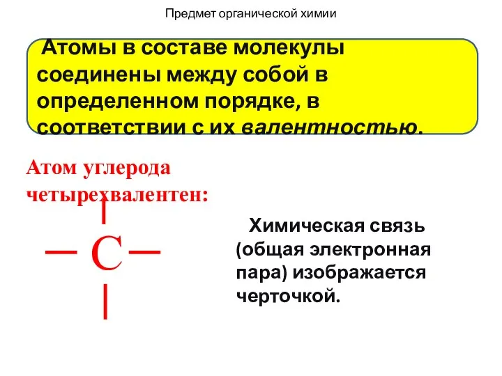 Атомы в составе молекулы соединены между собой в определенном порядке, в