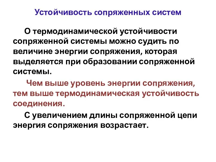 Устойчивость cопряженных систем О термодинамической устойчивости сопряженной системы можно судить по