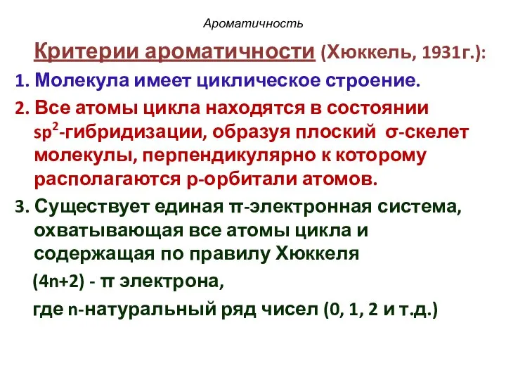 Ароматичность Критерии ароматичности (Хюккель, 1931г.): 1. Молекула имеет циклическое строение. 2.