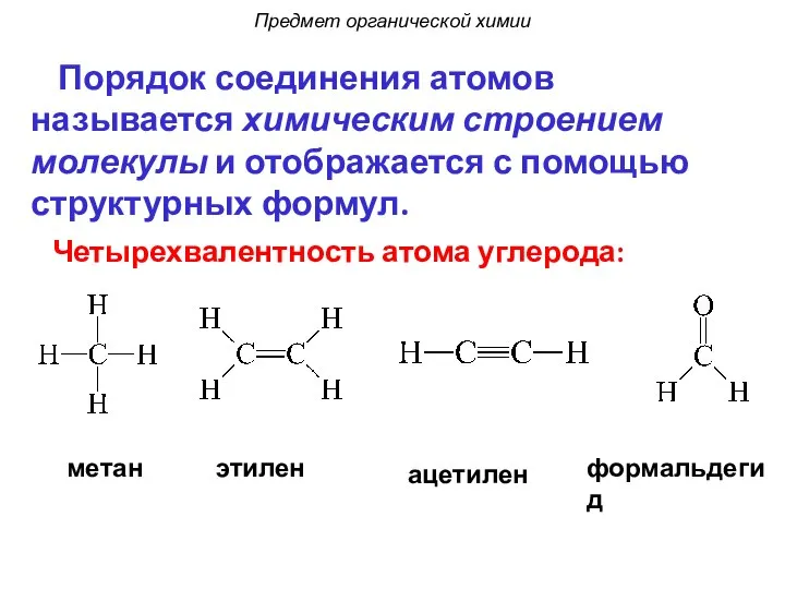 Четырехвалентность атома углерода: метан этилен ацетилен формальдегид Порядок соединения атомов называется