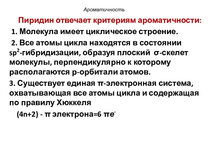 Ароматичность Пиридин отвечает критериям ароматичности: 1. Молекула имеет циклическое строение. 2.