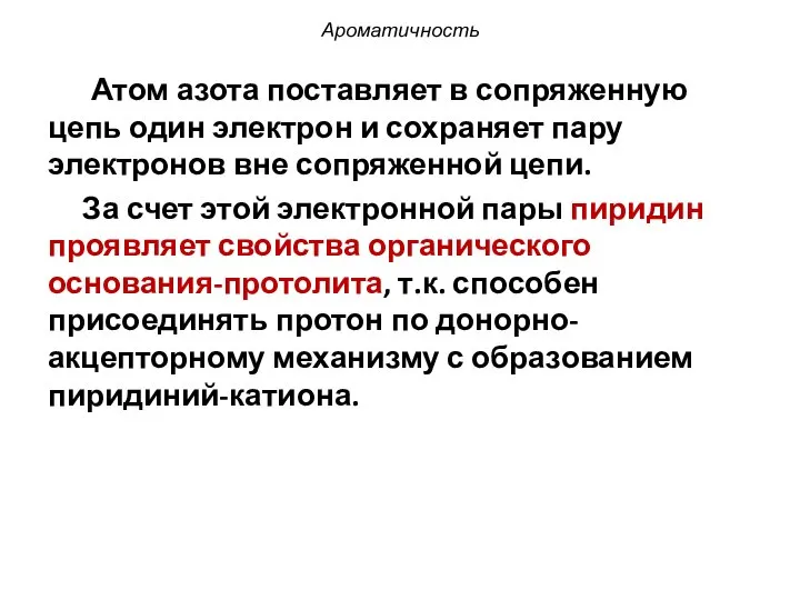 Ароматичность Атом азота поставляет в сопряженную цепь один электрон и сохраняет