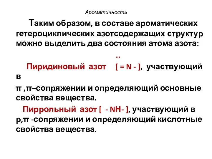 Ароматичность Таким образом, в составе ароматических гетероциклических азотсодержащих структур можно выделить