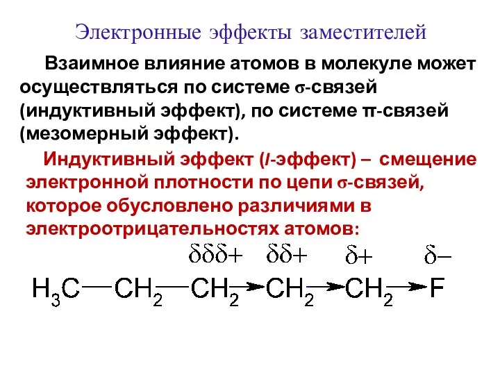 Взаимное влияние атомов в молекуле может осуществляться по системе σ-связей (индуктивный