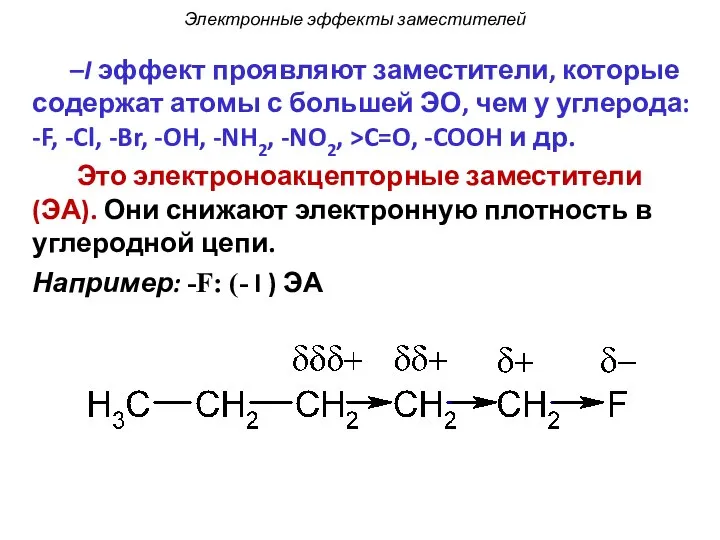 –I эффект проявляют заместители, которые содержат атомы с большей ЭО, чем