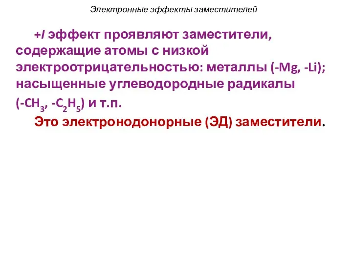 +I эффект проявляют заместители, содержащие атомы с низкой электроотрицательностью: металлы (-Mg,