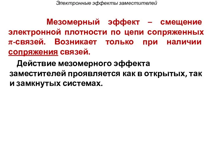 Мезомерный эффект – смещение электронной плотности по цепи сопряженных π-связей. Возникает