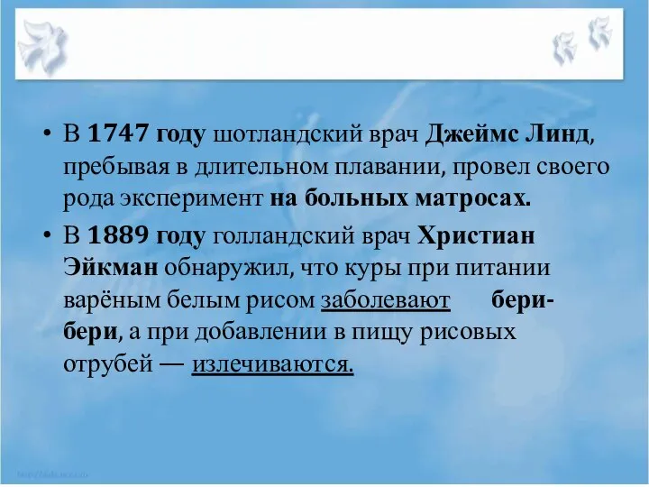 В 1747 году шотландский врач Джеймс Линд, пребывая в длительном плавании,