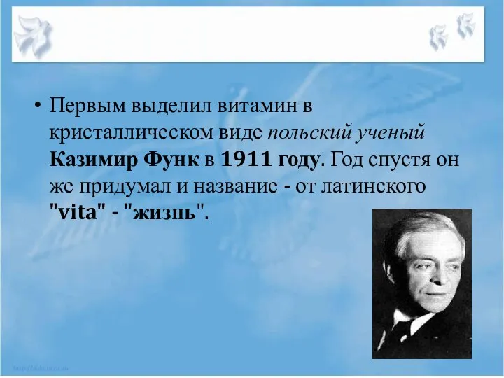 Первым выделил витамин в кристаллическом виде польский ученый Казимир Функ в