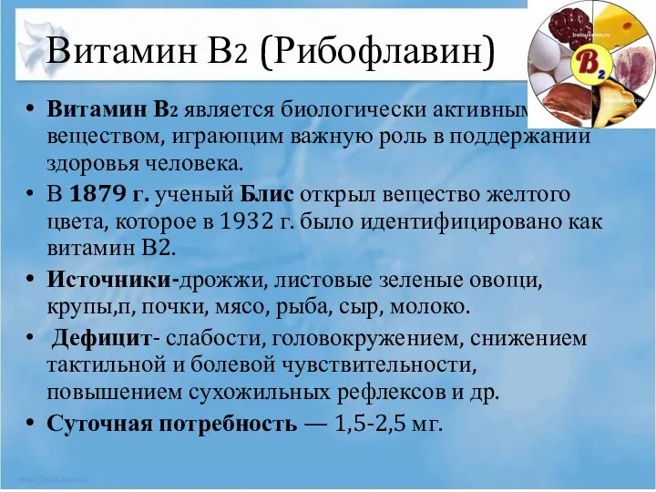 Витамин В2 является биологически активным веществом, играющим важную роль в поддержании