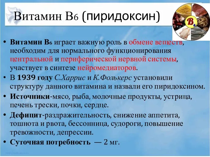 Витамин В6 играет важную роль в обмене веществ, необходим для нормального