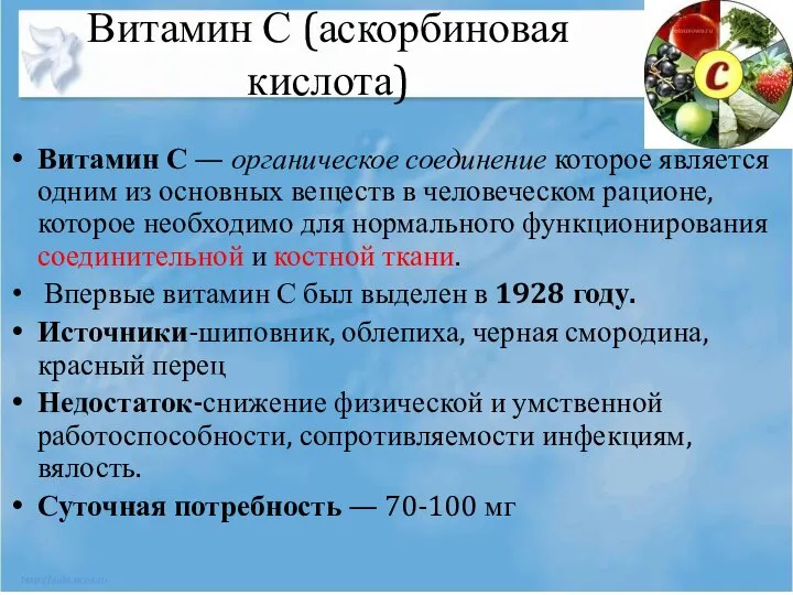 Витамин С — органическое соединение которое является одним из основных веществ