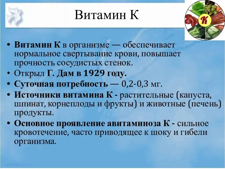 Витамин К Витамин К в организме — обеспечивает нормальное свертывание крови,