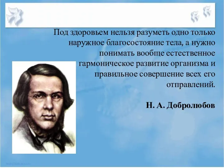 Под здоровьем нельзя разуметь одно только наружное благосостояние тела, а нужно