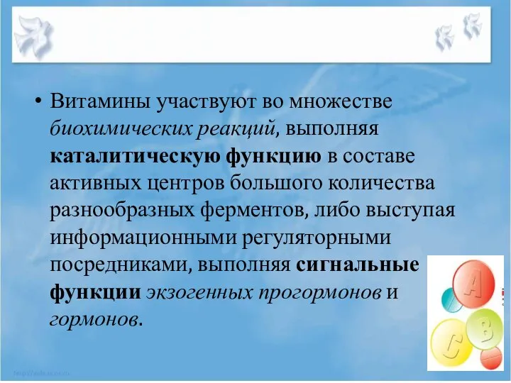 Витамины участвуют во множестве биохимических реакций, выполняя каталитическую функцию в составе