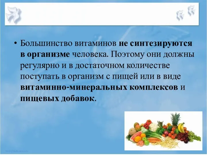 Большинство витаминов не синтезируются в организме человека. Поэтому они должны регулярно