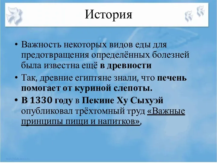 История Важность некоторых видов еды для предотвращения определённых болезней была известна