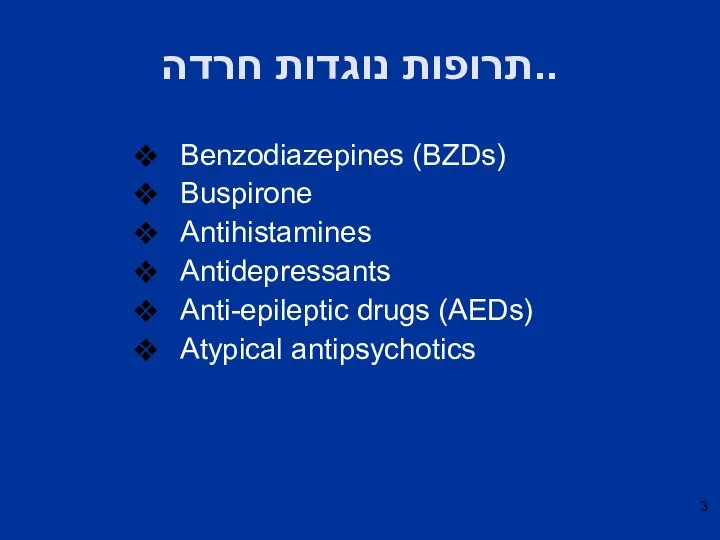 תרופות נוגדות חרדה.. Benzodiazepines (BZDs) Buspirone Antihistamines Antidepressants Anti-epileptic drugs (AEDs) Atypical antipsychotics