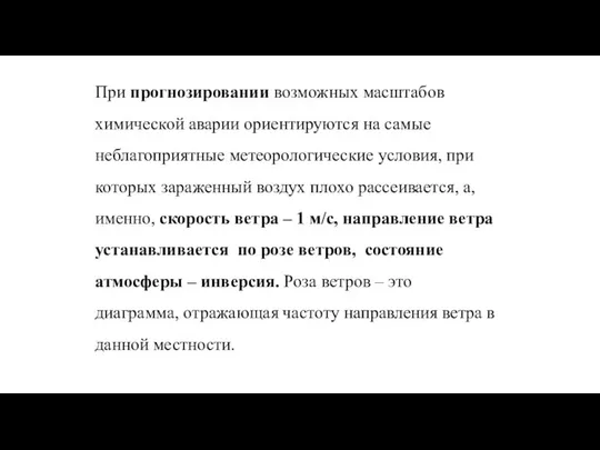 При прогнозировании возможных масштабов химической аварии ориентируются на самые неблагоприятные метеорологические