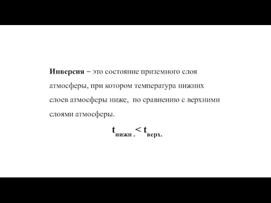 Инверсия – это состояние приземного слоя атмосферы, при котором температура нижних