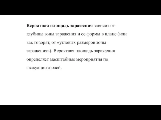 Вероятная площадь заражения зависит от глубины зоны заражения и ее формы