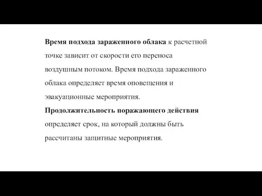 Время подхода зараженного облака к расчетной точке зависит от скорости его