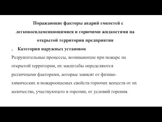 Поражающие факторы аварий емкостей с легковоспламеняющимися и горючими жидкостями на открытой