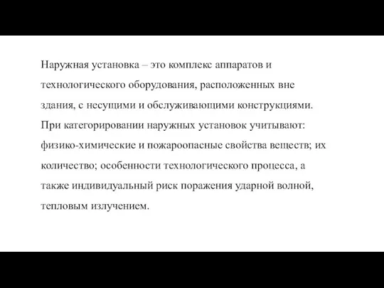 Наружная установка – это комплекс аппаратов и технологического оборудования, расположенных вне