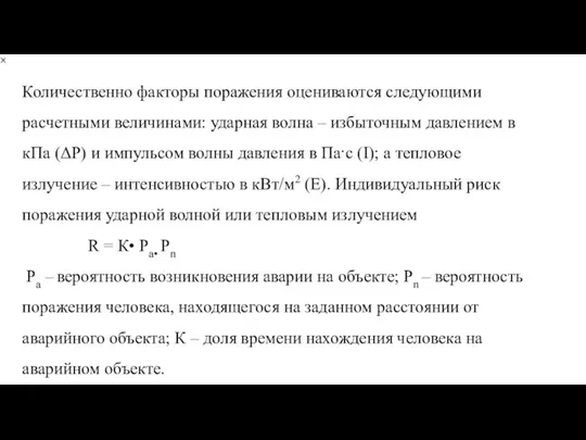 Количественно факторы поражения оцениваются следующими расчетными величинами: ударная волна – избыточным