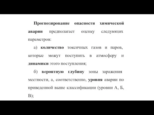 Прогнозирование опасности химической аварии предполагает оценку следующих параметров: а) количество токсичных