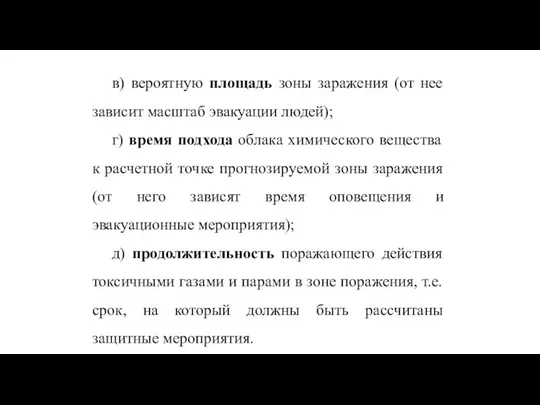 в) вероятную площадь зоны заражения (от нее зависит масштаб эвакуации людей);