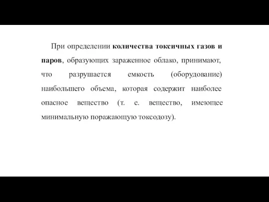 При определении количества токсичных газов и паров, образующих зараженное облако, принимают,