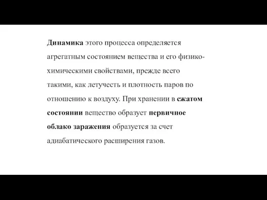 Динамика этого процесса определяется агрегатным состоянием вещества и его физико-химическими свойствами,