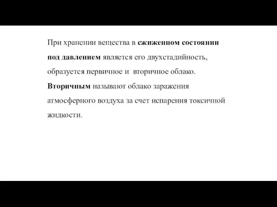 При хранении вещества в сжиженном состоянии под давлением является его двухстадийность,