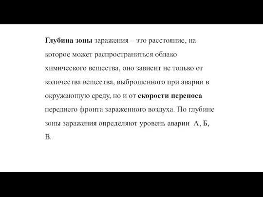 Глубина зоны заражения – это расстояние, на которое может распространиться облако