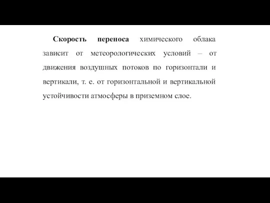 Скорость переноса химического облака зависит от метеорологических условий – от движения