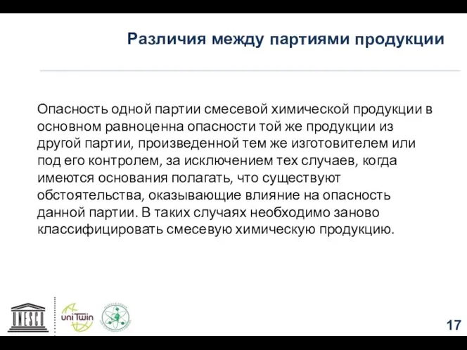 Различия между партиями продукции Опасность одной партии смесевой химической продукции в