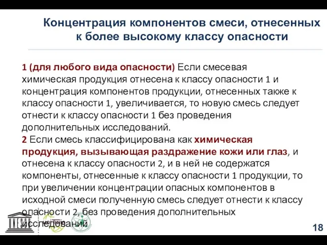 Концентрация компонентов смеси, отнесенных к более высокому классу опасности 1 (для