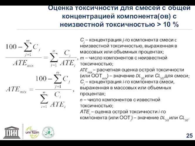 Оценка токсичности для смесей с общей концентрацией компонента(ов) с неизвестной токсичностью