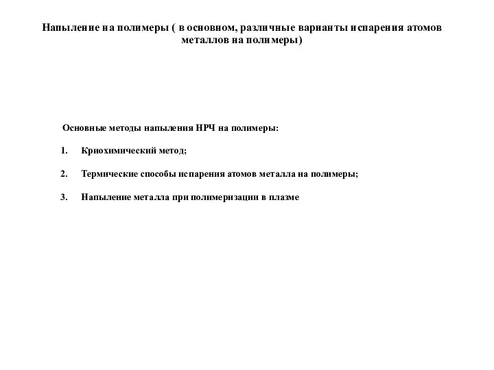 Напыление на полимеры ( в основном, различные варианты испарения атомов металлов