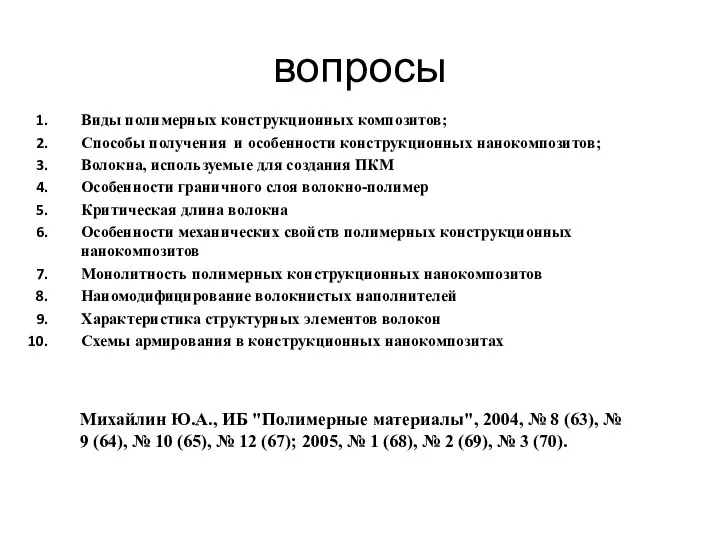 вопросы Виды полимерных конструкционных композитов; Способы получения и особенности конструкционных нанокомпозитов;