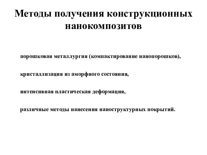 Методы получения конструкционных нанокомпозитов порошковая металлургия (компактирование нанопорошков), кристаллизация из аморфного