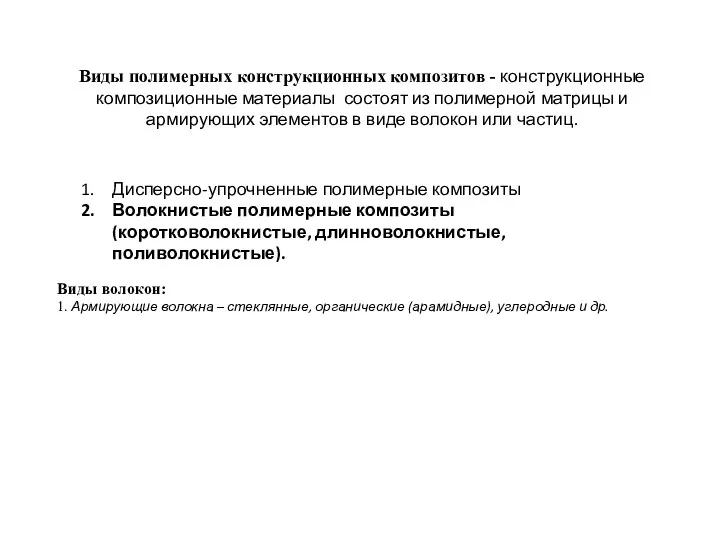 Виды полимерных конструкционных композитов - конструкционные композиционные материалы состоят из полимерной