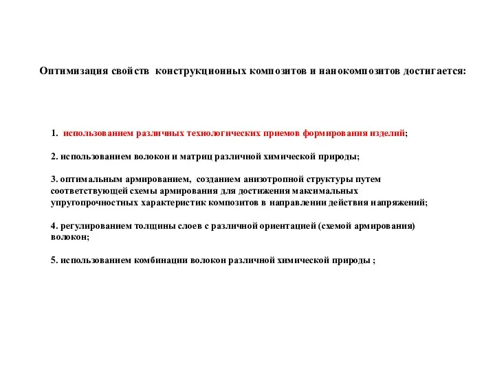 Оптимизация свойств конструкционных композитов и нанокомпозитов достигается: 1.​ использованием различных технологических