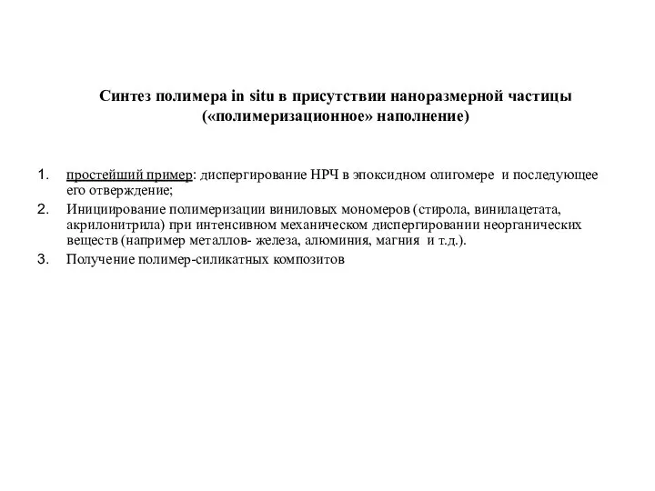 простейший пример: диспергирование НРЧ в эпоксидном олигомере и последующее его отверждение;