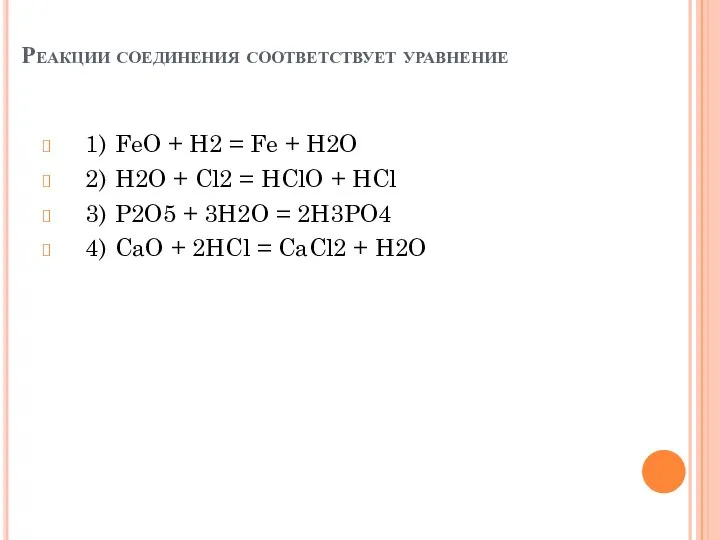 Реакции соединения соответствует уравнение 1) FeO + H2 = Fe +