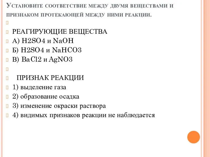 Установите соответствие между двумя веществами и признаком протекающей между ними реакции.