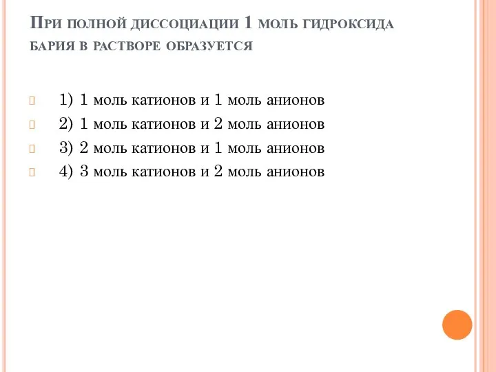 При полной диссоциации 1 моль гидроксида бария в растворе образуется 1)