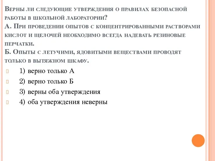 Верны ли следующие утверждения о правилах безопасной работы в школьной лаборатории?