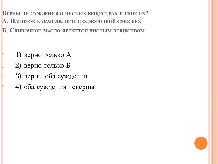 Верны ли суждения о чистых веществах и смесях? А. Напиток какао